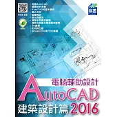 AutoCAD 2016 電腦輔助設計：建築設計篇(附綠色範例檔)