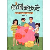 向錢起步走(給孩子一個富足的人生系列一)