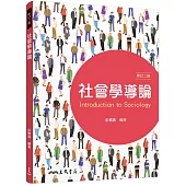 社會學導論(修訂二版)