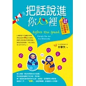 把話說進你心裡