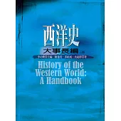 西洋史大事長編(三版)