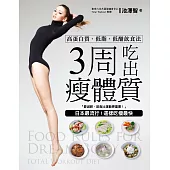 3周吃出瘦體質!：日本最流行!這樣吃瘦最快，高蛋白質.低脂.低醣飲食法!