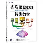 雲端服務規劃特訓教材