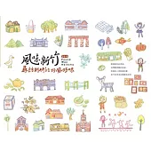 2015風味新竹：尋訪新竹的好風好味