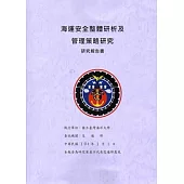 海運安全整體研析及管理策略研究