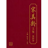 宋美齡文集 第四卷