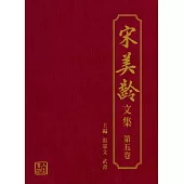 宋美齡文集 第五卷