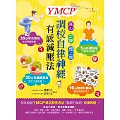 寬心、定靜、慢上癮!YMCP調校自律神經有感減壓法