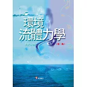 環境流體力學 第二版
