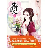 御人•卷六：閻王殿的挑戰書(完) (隨書附贈：美人圖書籤)