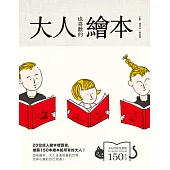大人也喜歡的繪本