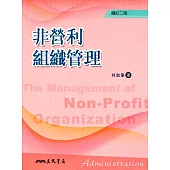 非營利組織管理(增訂二版)