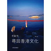 尋回香港文化(合集) -《尋回香港文化》+《都市漫遊者》