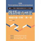 俄語能力檢定模擬試題+攻略‧第一級