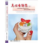 真心告訴您(二)