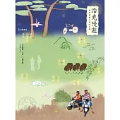 浩克慢遊：尋找新舊交錯的美麗