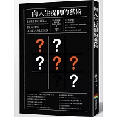 向人生提問的藝術