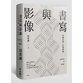 書寫與影像：法國思想，在地實踐