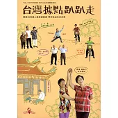 台灣據點趴趴走