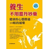 養生不用靈丹妙藥：健康的心態勝過10帖的補藥