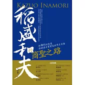 稻盛和夫的商聖之路：用佛陀的智慧把破產企業變成世界五百強