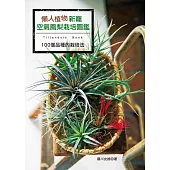 懶人植物新寵：空氣鳳梨栽培圖鑑