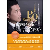 PQ定位商數：職場登峰完全攻略