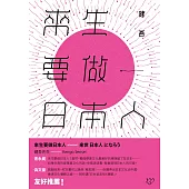 來生要做日本人