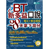 iBT、新多益口說：獨立+整合題型，28天拿下高分(附MP3)