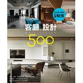 設計師不傳的私房秘技：客廳設計500