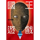 國王遊戲〈煉獄11.04〉(國王遊戲10)
