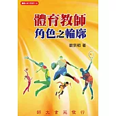 體育教師角色之輪廓