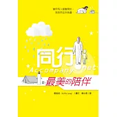 同行：最美的陪伴