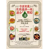守護健康，就從選擇一瓶適合的油開始：油品職人102道無添加、無負擔、享瘦健康與安心的美味食譜
