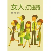 女人打油詩