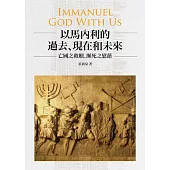 以馬內利的過去、現在和未來：亡國之救贖、頻死之慰藉