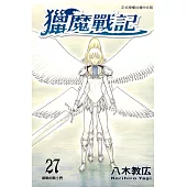 獵魔戰記 27完