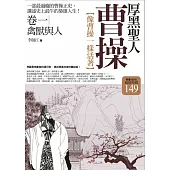 厚黑聖人曹操 卷一：禽獸與人(全新修訂版)