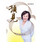 預見 數字把行銷變的更有趣