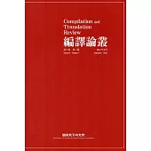編譯論叢第8卷2期-2015.09