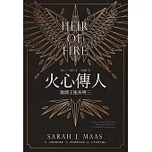 玻璃王座(03)火心傳人