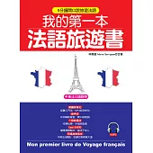 我的第一本法語旅遊書：中英法三語對照 + 中文拼音輔助(附MP3)
