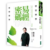 易經密碼 第六輯：易經六十四卦的全方位導覽