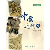 中國近代史(增訂七版)