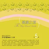 健康之道有聲書第5輯﹝2015年新版﹞(無書，10CD)