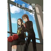 14歲之戀(04)