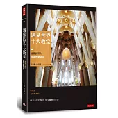 遇見世界十大教堂：建築師帶你閱讀神聖空間