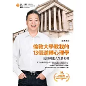 倫敦大學教我的13個逆轉心理學：這樣轉進人生勝利組
