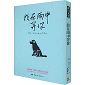 我在雨中等你【暢銷十萬冊約定紀念版】