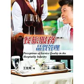 餐旅服務品質管理(第二版)